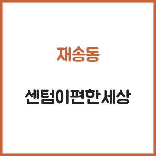 재송동 센텀이편한세상