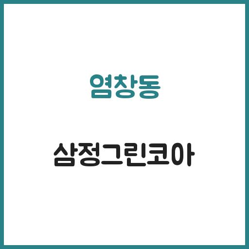 염창동 삼정그린코아