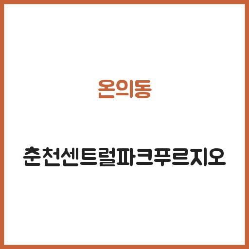 온의동 춘천센트럴파크푸르지오