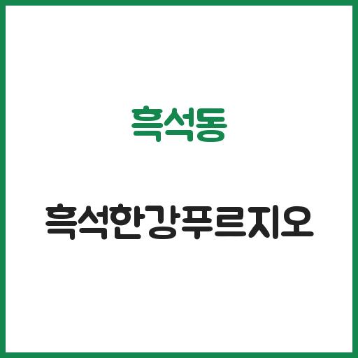 흑석동 흑석한강푸르지오