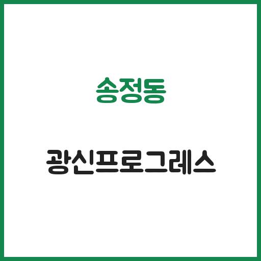 송정동 광신프로그레스