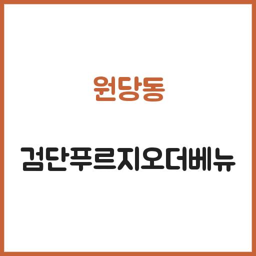 원당동 검단푸르지오더베뉴