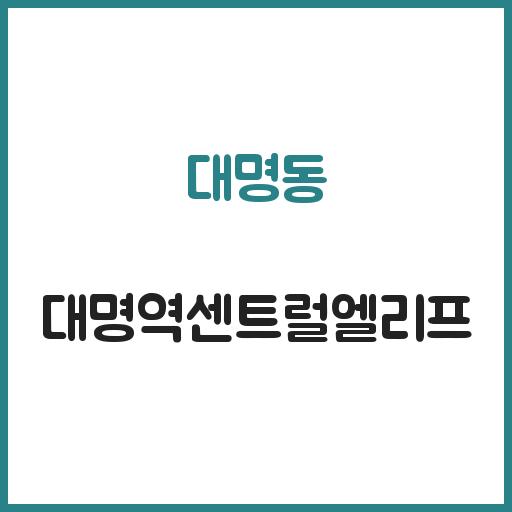 대명동 대명역센트럴엘리프