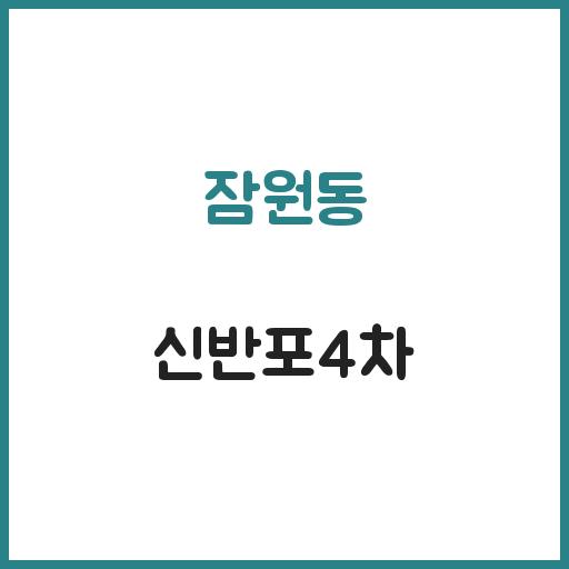 잠원동 신반포4차