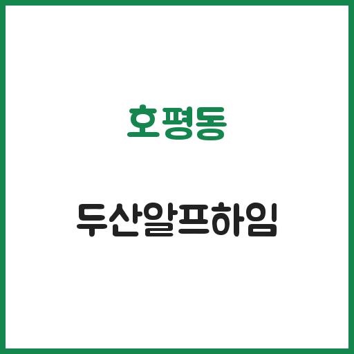 호평동 두산알프하임