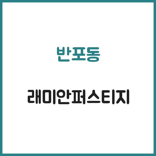 반포동 래미안퍼스티지