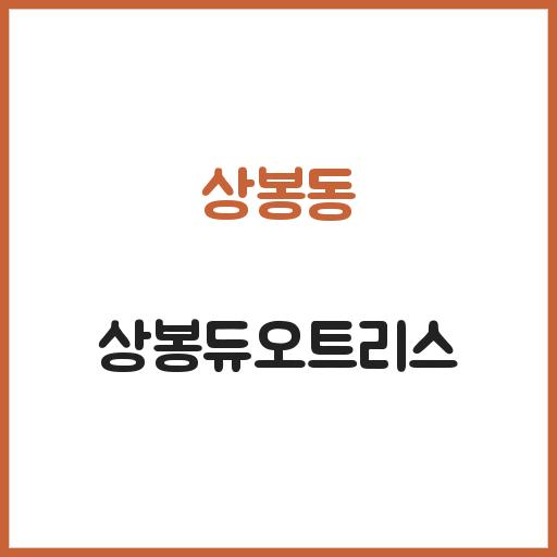 상봉동 상봉듀오트리스