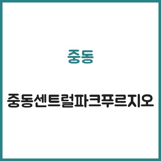 중동 중동센트럴파크푸르지오