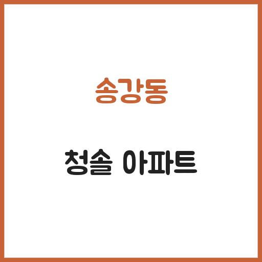 송강동 청솔 아파트