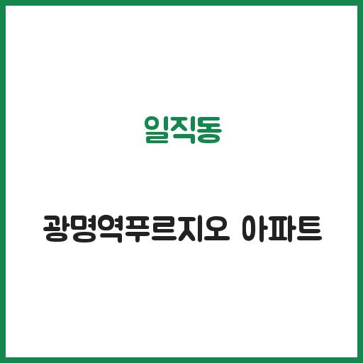 일직동 광명역푸르지오 아파트