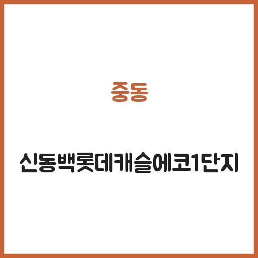 중동 신동백롯데캐슬에코1단지