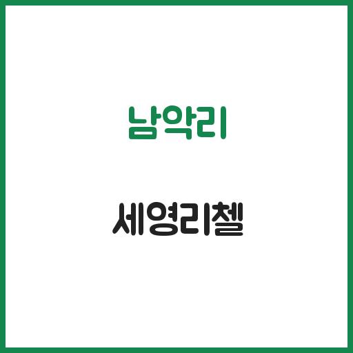 남악리 세영리첼