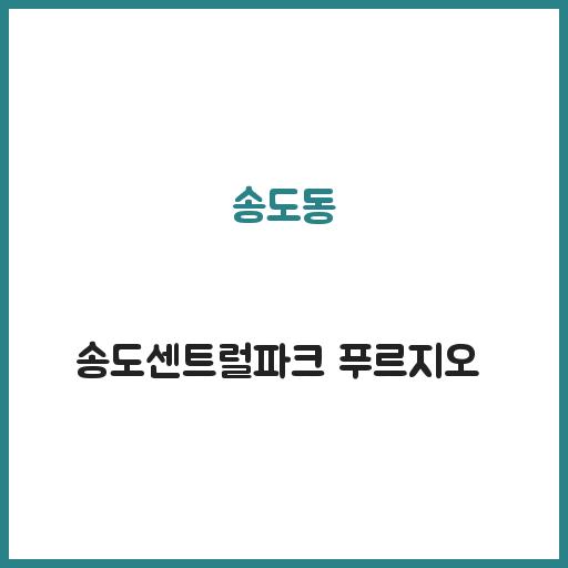 송도동 송도센트럴파크 푸르지오 