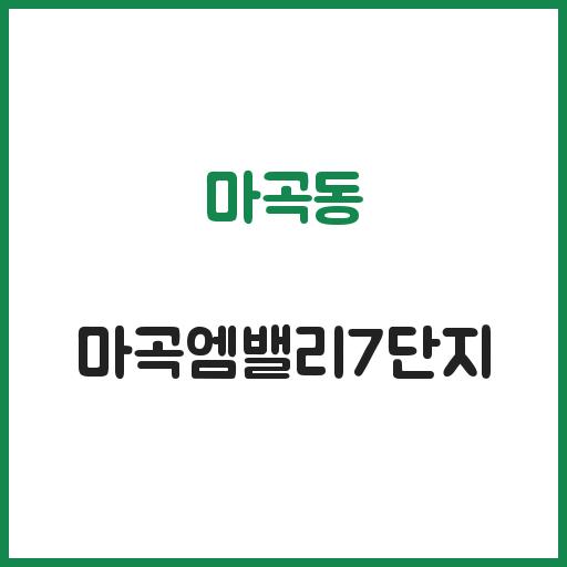 마곡동 마곡엠밸리7단지