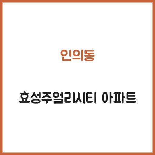 인의동 효성주얼리시티 아파트