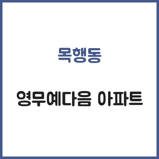 목행동 영무예다음 아파트