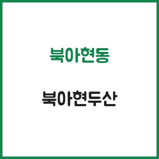 북아현동 북아현두산