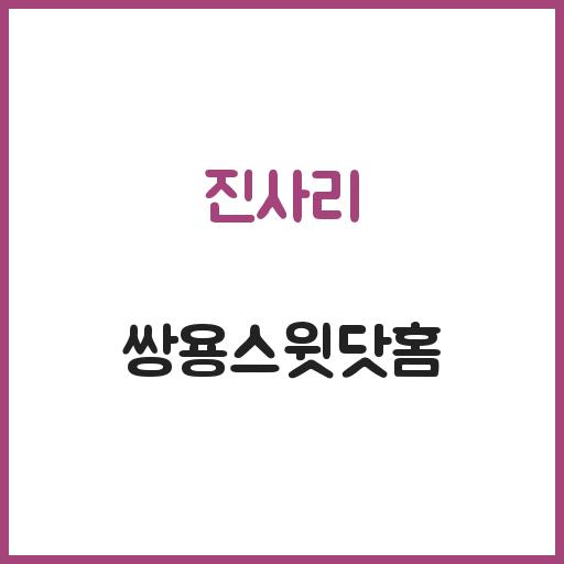 진사리 쌍용스윗닷홈