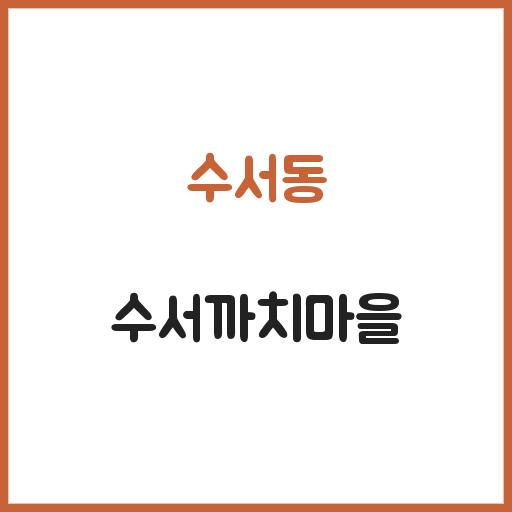 수서동 수서까치마을