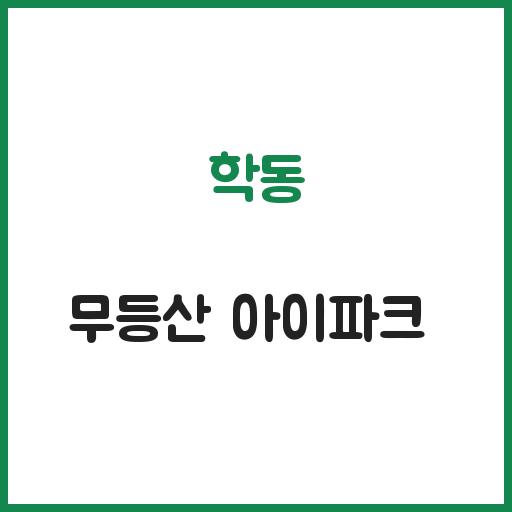 학동 무등산 아이파크 