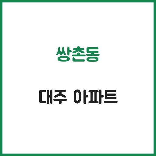 쌍촌동 대주 아파트