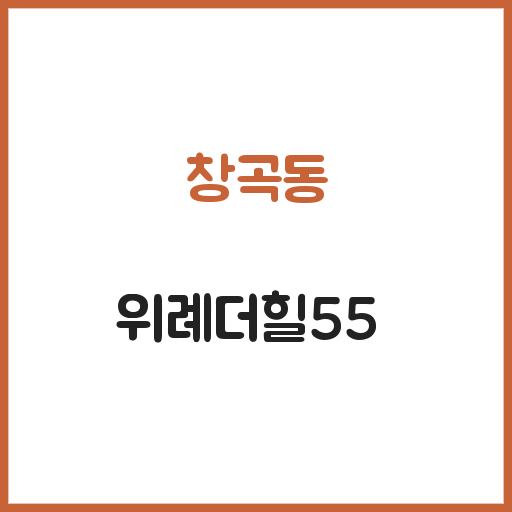 창곡동 위례더힐55 