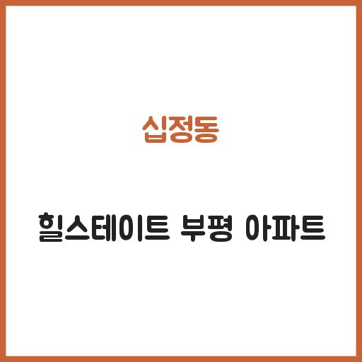 십정동 힐스테이트 부평 아파트