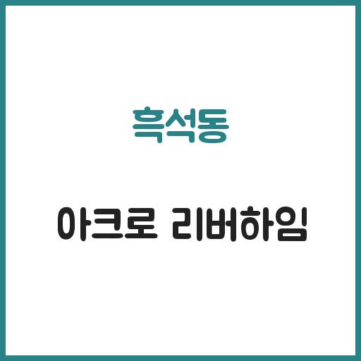 흑석동 아크로 리버하임