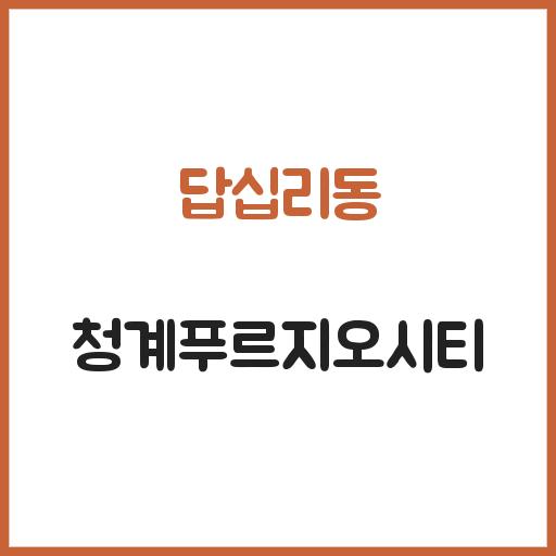 답십리동 청계푸르지오시티