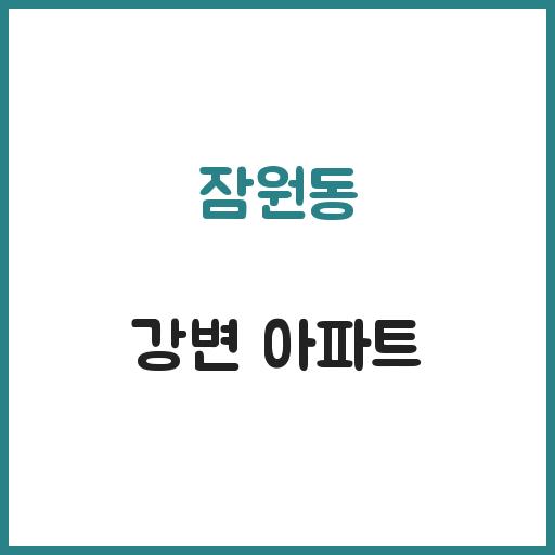 잠원동 강변 아파트