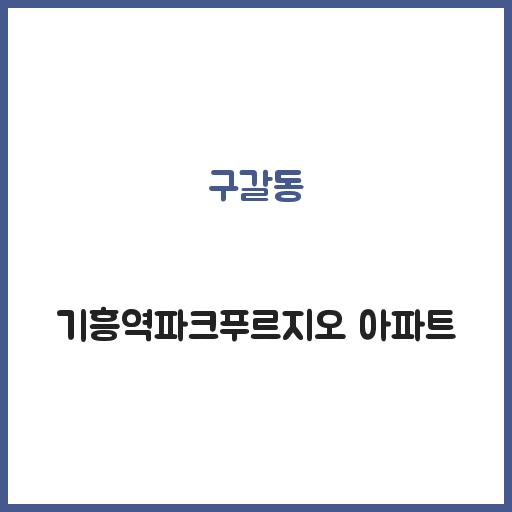 구갈동 기흥역파크푸르지오 아파트