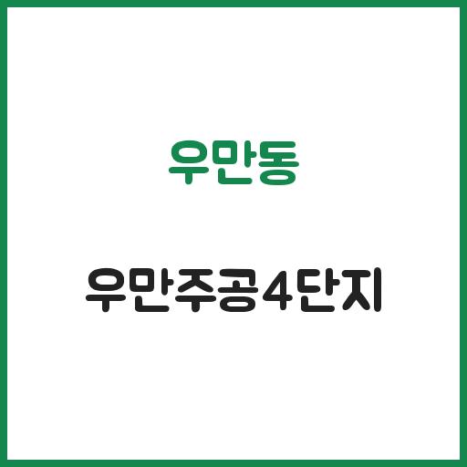 우만동 우만주공4단지