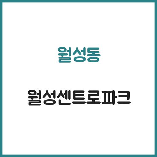 월성동 월성센트로파크