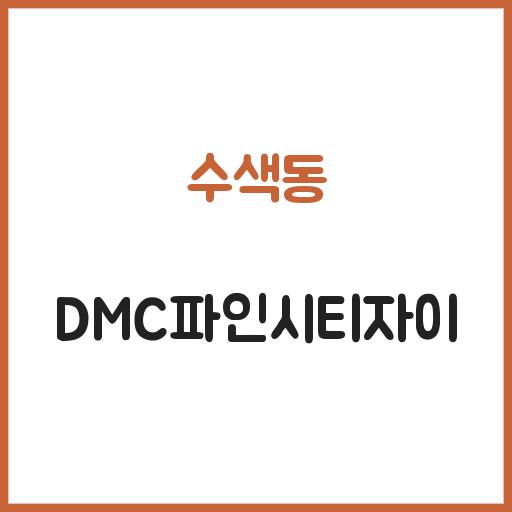 수색동 DMC파인시티자이