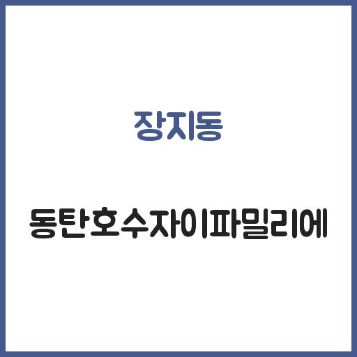 장지동 동탄호수자이파밀리에