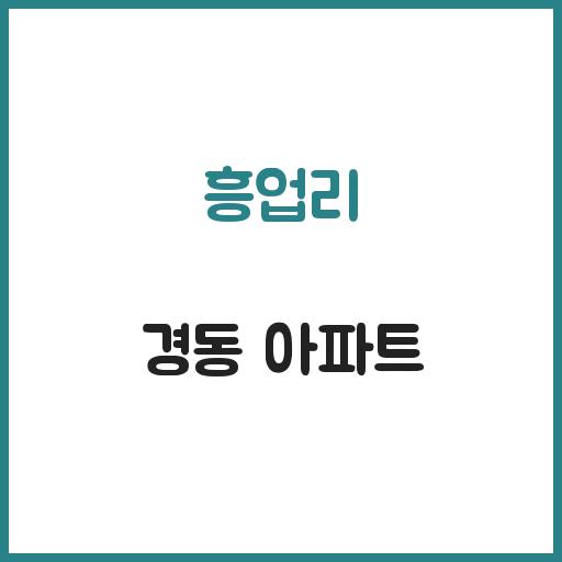 흥업리 경동 아파트