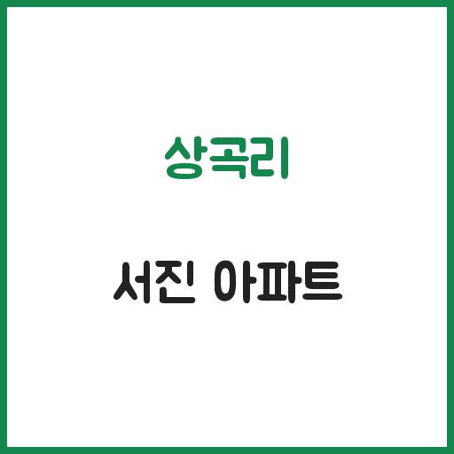 상곡리 서진 아파트