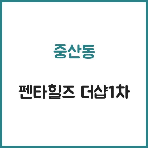 중산동 펜타힐즈 더샵1차