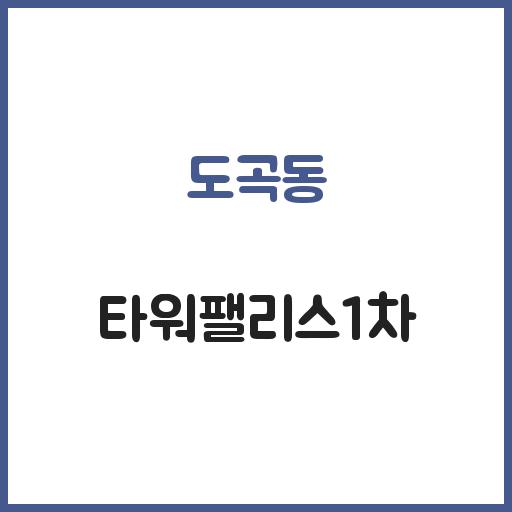 도곡동 타워팰리스1차