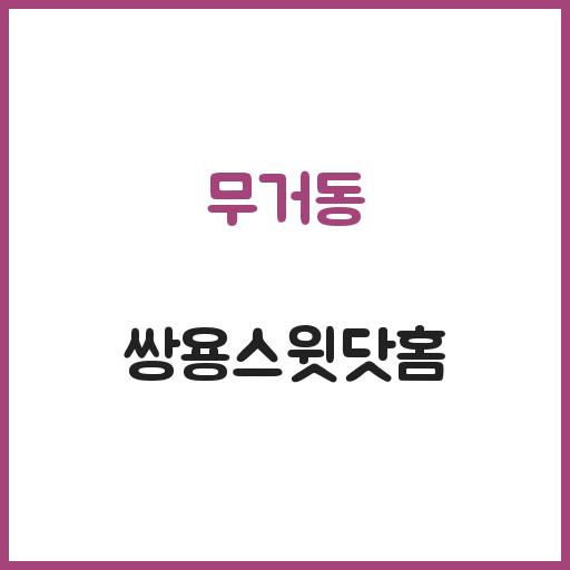 무거동 쌍용스윗닷홈