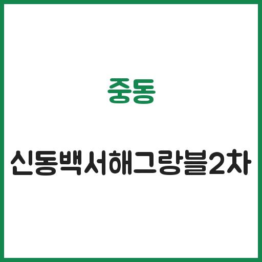 중동 신동백서해그랑블2차