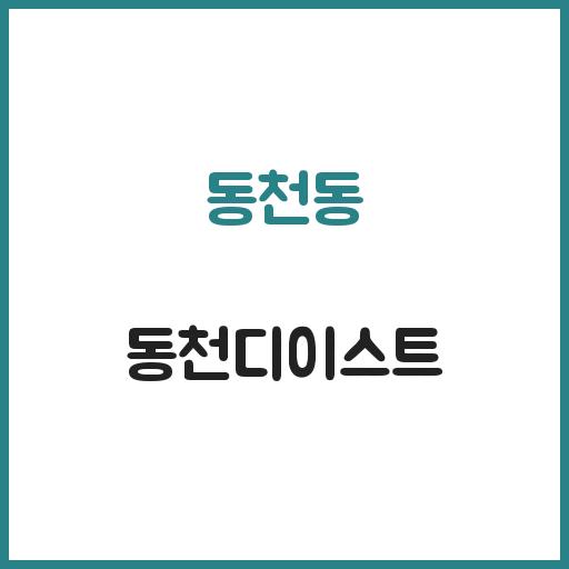 동천동 동천디이스트