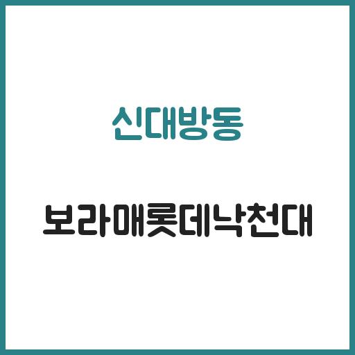 신대방동 보라매롯데낙천대