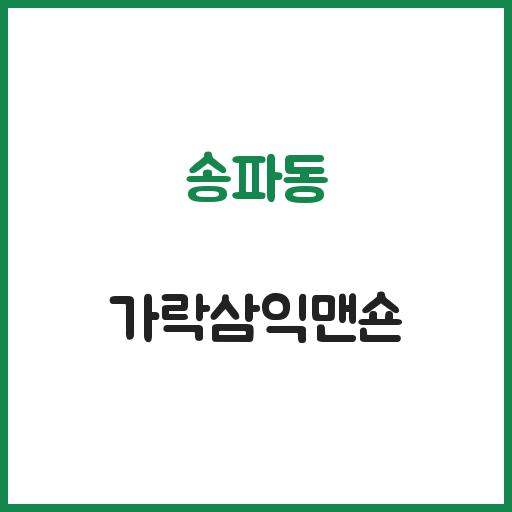 송파동 가락삼익맨숀