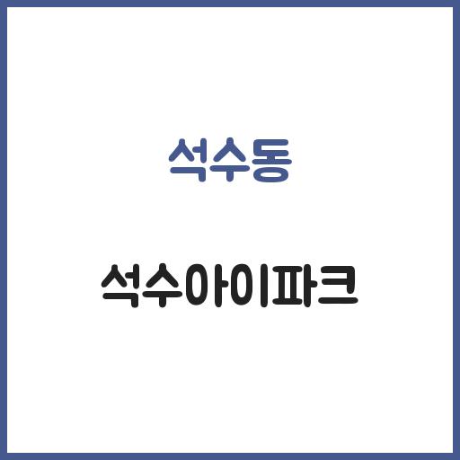 석수동 석수아이파크