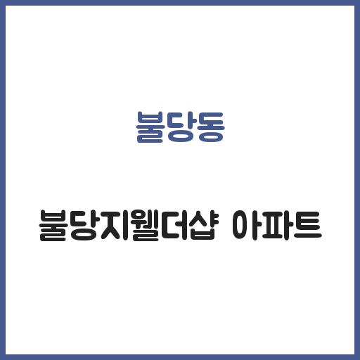 불당동 불당지웰더샵 아파트