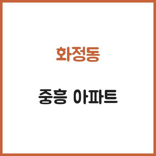 화정동 중흥 아파트