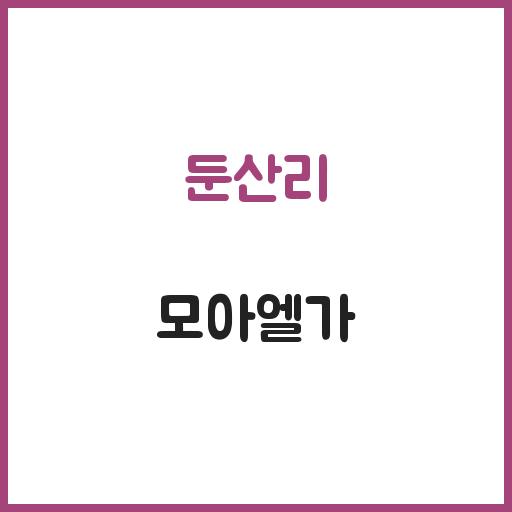 둔산리 모아엘가