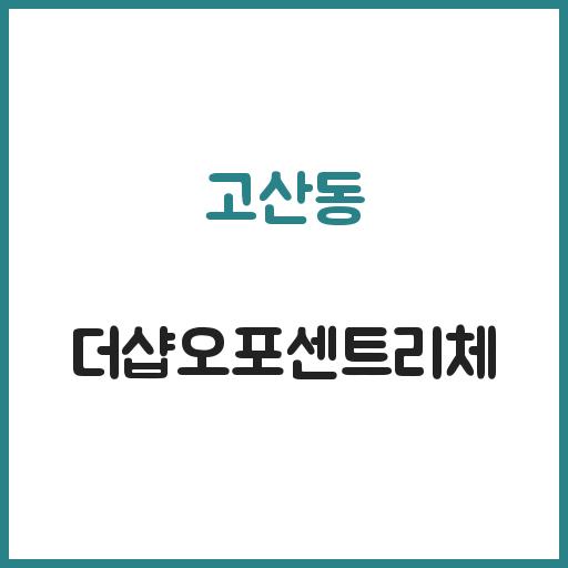 고산동 더샵오포센트리체