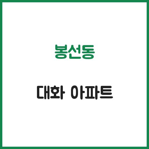 봉선동 대화 아파트